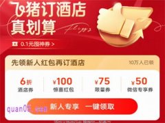 飞猪酒店新用户有什么优惠活动，怎么领取