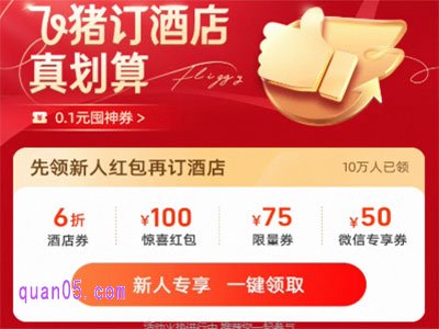 飞猪酒店新用户有什么优惠活动,怎么领取