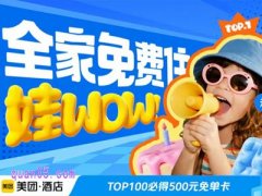 美团酒店暑期打call赢500元免单卡是什么活动，在哪查看