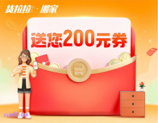 货拉拉搬家免费领200元货拉拉搬家优惠券
