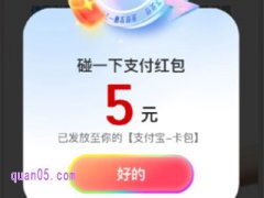 支付宝碰一下红包怎么领