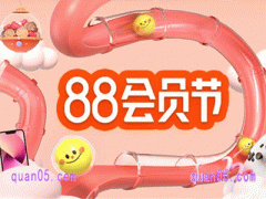 2025年淘宝88会员节什么时候开始