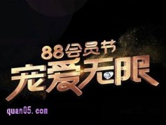 2025年淘宝88会员节是几号到几号