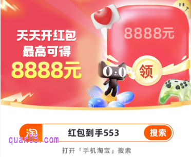 淘宝搜索"红包到手553"即可领取