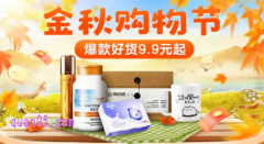 8月4日-8月11日淘宝金秋购物节，爆款好货9.9元起
