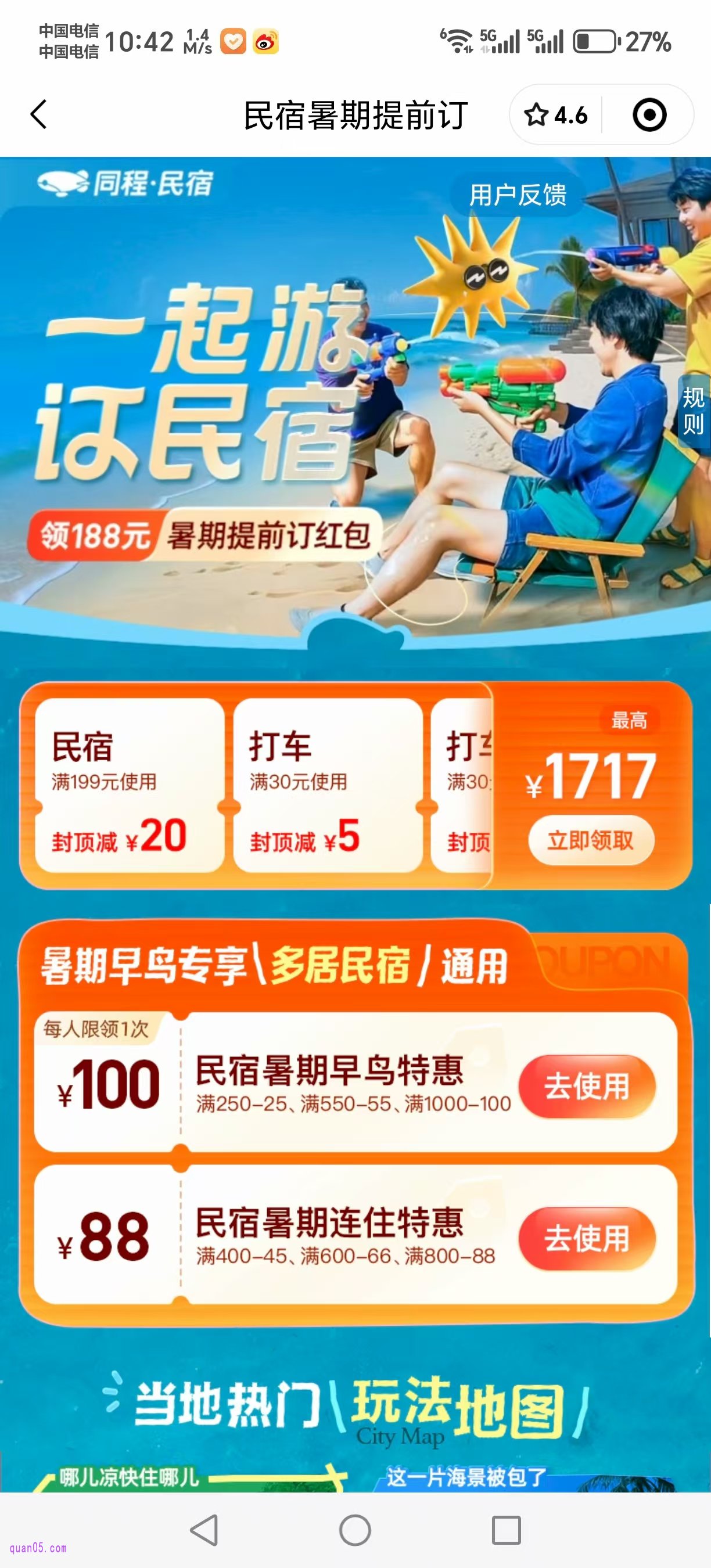 同程民宿暑期提前订活动
