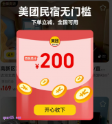 2025年8月 美团民宿神券，免费领取200元美团民宿无门槛优惠券