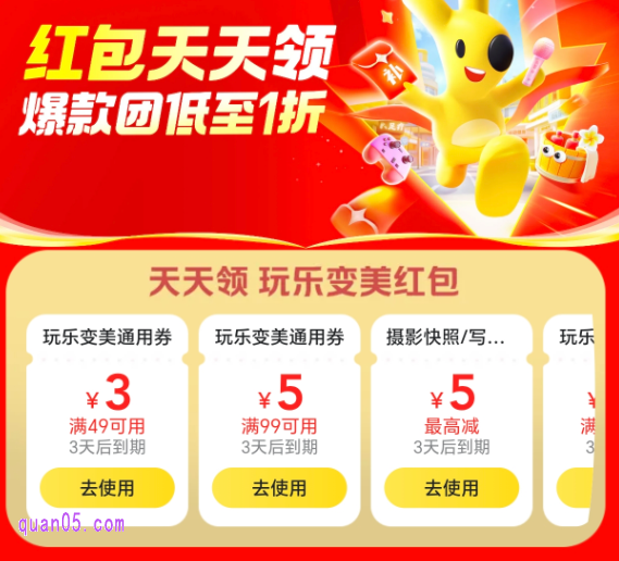美团玩乐变美红包天天领活动
