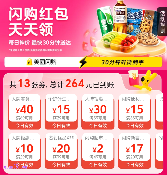 【美团闪购】红包天天领活动