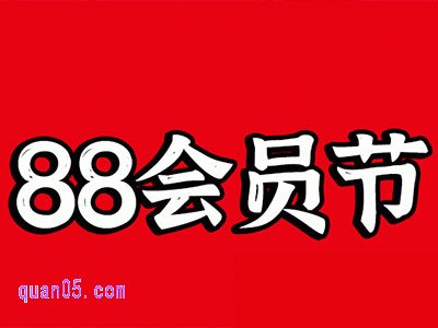 淘宝88会员节不是会员能参加么