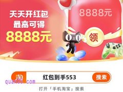 2025年淘宝88会员节超级红包来了，8月6日20点开领