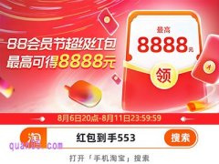2025年淘宝88会员节有什么优惠，88节活动几号开始