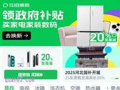2025年天猫买家电家装数码，领政府补贴至高立减20%，家电数码以旧换新叠国补