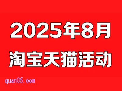 2025年淘宝8月份有什么活动，淘宝8月活动时间表