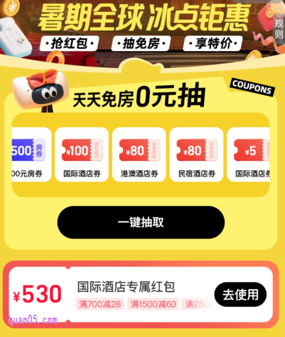 暑期全球,免费领取530元同程旅行国际酒店优惠券