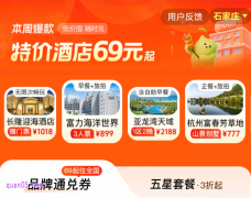 同程国内特价酒店69元起，69\99\129\159\199元全国酒店通用券