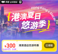 港澳夏日悠游季，免费领300元同程旅行港澳酒店优惠券