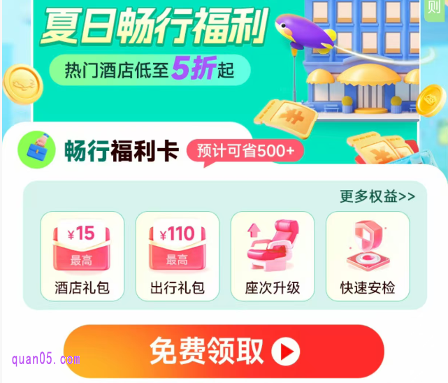 同程旅行夏日畅行福利，免费领取畅行福利卡