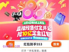 2025年8月淘宝天猫超级88狂欢节有预售和超级红包吗