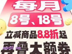 淘宝天猫8月超级88活动时间和玩法是什么