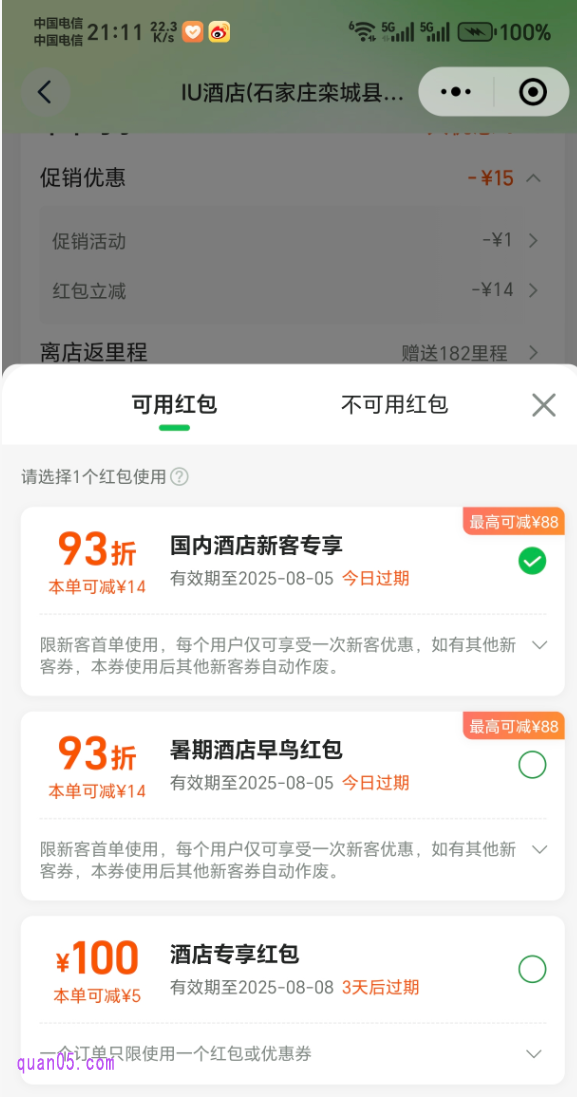 同程酒店订单可用红包页面