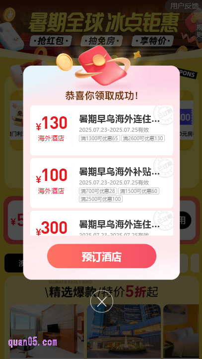 同程旅行酒店领优惠券活动页面