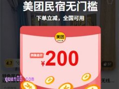 美团民宿优惠券领取无门槛红包，8月出游轻松省下住宿费
