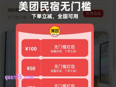 美团民宿大额优惠券如何领取