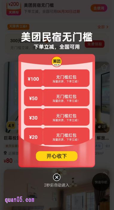 美团民宿促销活动页面
