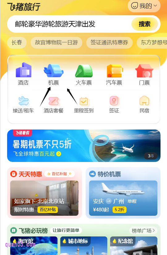 我们点击上面的链接,即可根据新页面上的活动入口,直接进入飞猪旅行-天天特惠活动会场,即可在会场中间位置,查看飞猪的各种优惠活动,就有机票优惠活动