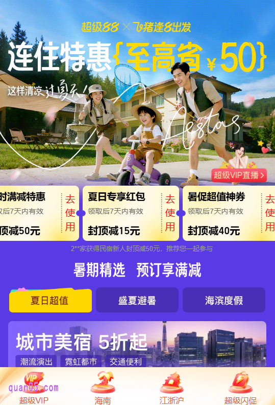点击链接,我们就能根据新页面上的活动入口,直达飞猪暑促民宿会场。点击领取即可获得民宿神券