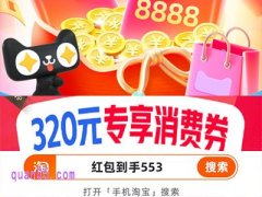 8月天猫超级88年中盛典，320元88vip9折消费券领取攻略