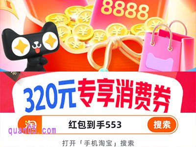 8月天猫超级88年中盛典，320元88vip9折消费券领取攻略