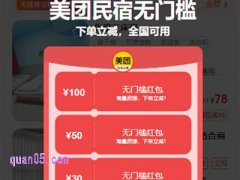 美团民宿50元首单优惠券怎么领啊