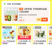 今日立秋，美团外卖0.1元抢秋天的第一杯奶茶