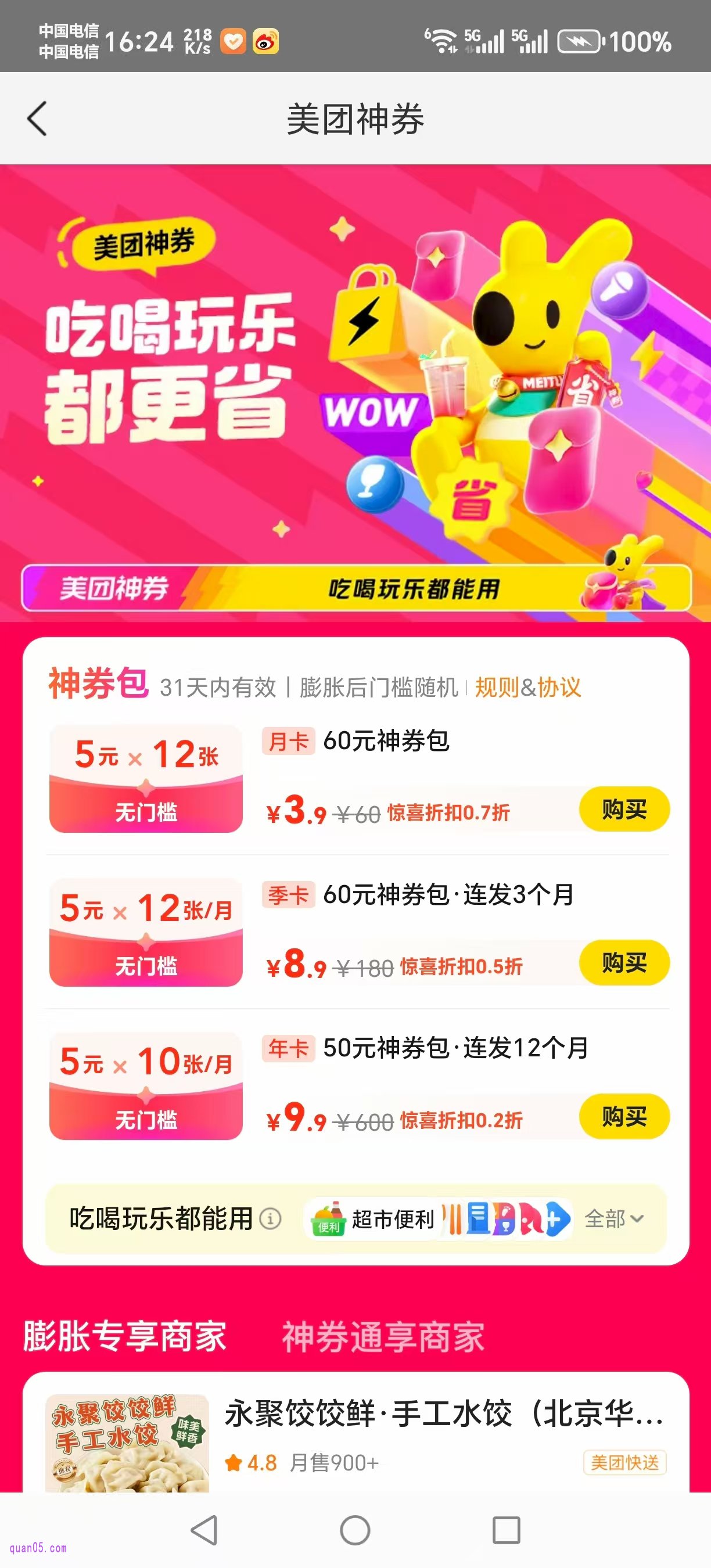 美团特惠神券包活动页面