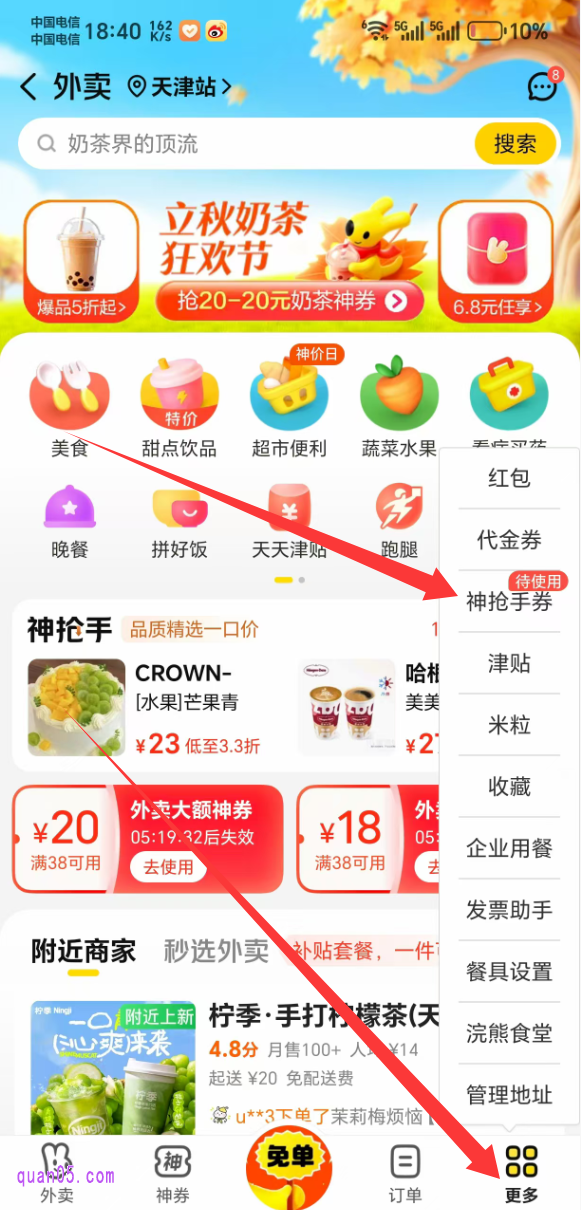 美团外卖频道首页