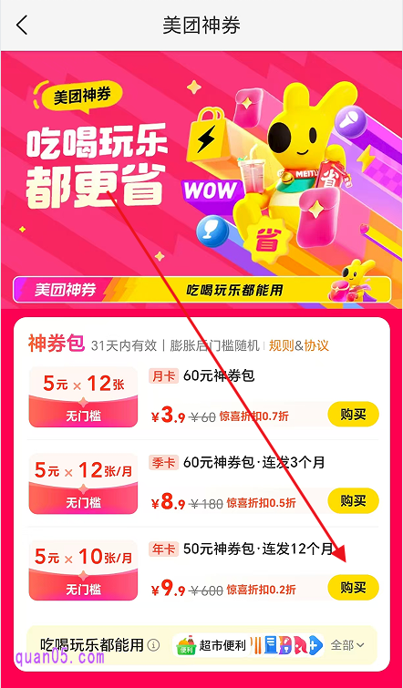 美团9.9元购600元神券包年卡活动页面