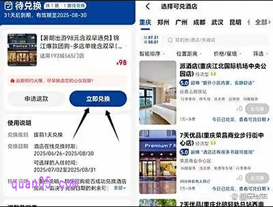 找到购买的酒店通兑券后,点击进入订单详情页,再点击"立即兑换",系统就会自动为我们展示出可以兑换的酒店了。通常兑换有效期较长,建议提前3-7天兑换以确保有房