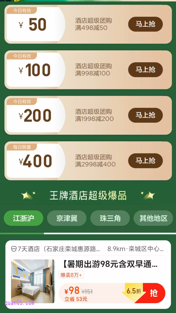 美团酒店超级团购优惠券领取