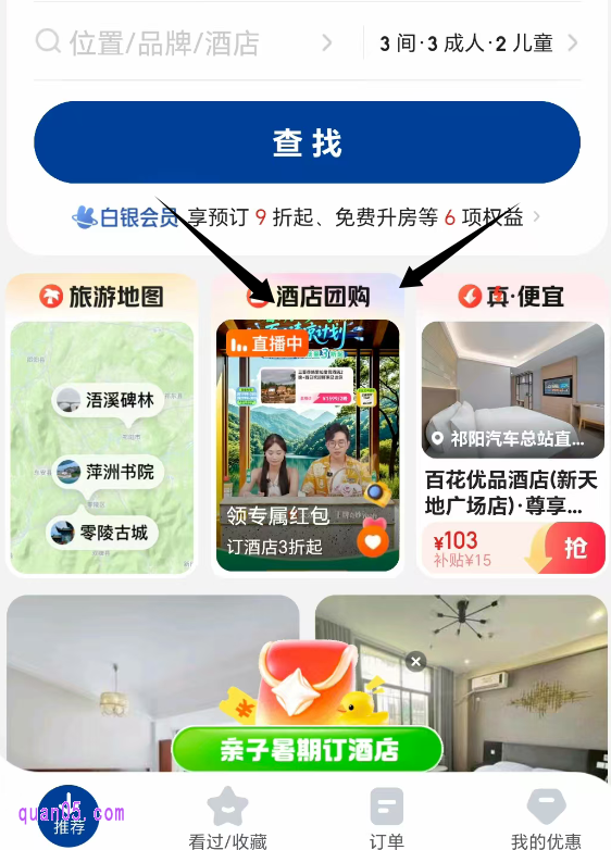进入酒店页面后,即可在页面上醒目的地方点到"酒店团购"入口,这里就是通兑券的购买通道