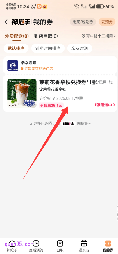 美团外卖神抢手我的券页面
