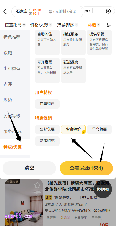 进入活动会场后,我们点击会场顶部导航栏中的"筛选"按钮,即可查看各种筛选条件。下拉筛选条件,在"特权/优惠"中就能找到"今夜特价"选项了