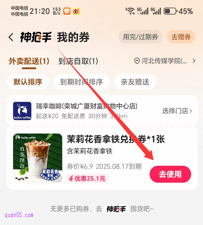 美团外卖“神抢手|我的券”列表页面