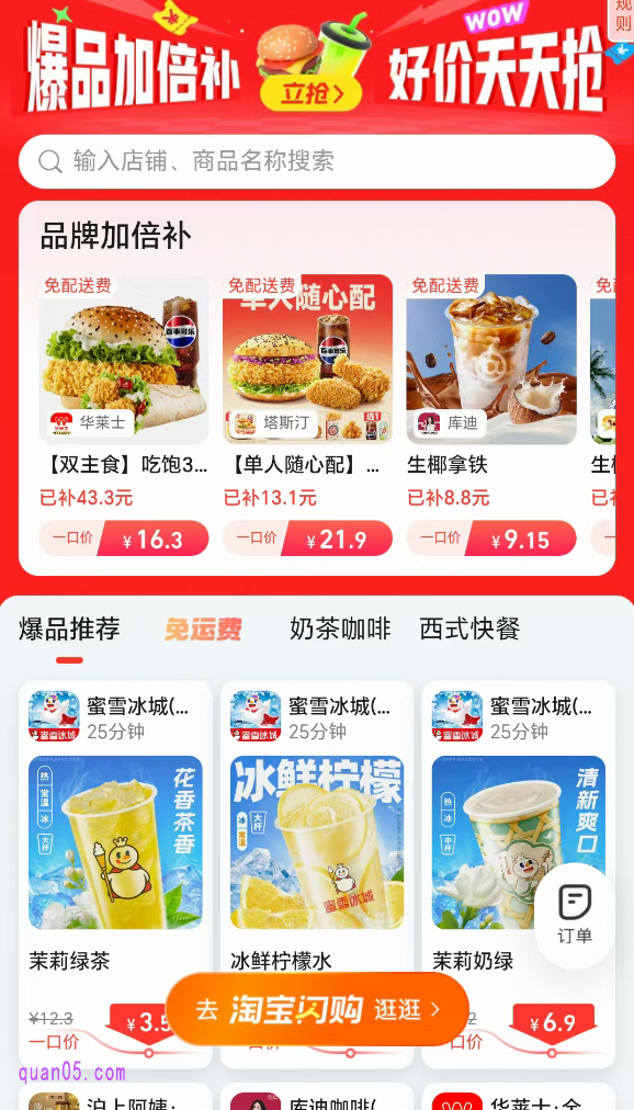 我们在淘宝闪购”爆品好价“活动会场,即可找到一口价