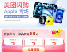 美团闪购Apple会场，免费领取200元苹果优惠券,享国补15%