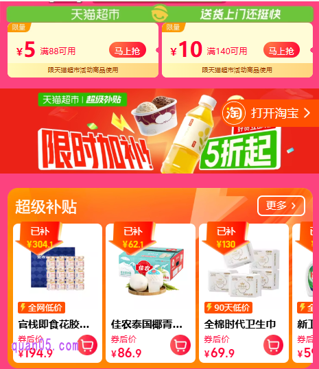 点击链接,我们就能根据新页面上的活动入口,直达天猫超市优惠攻略活动会场,就能领取超市优惠券,享购物优惠了