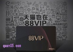 天猫会员88vip有必要开通吗