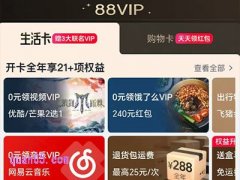 天猫88vip怎么开通优酷会员，如何成为88vip会员