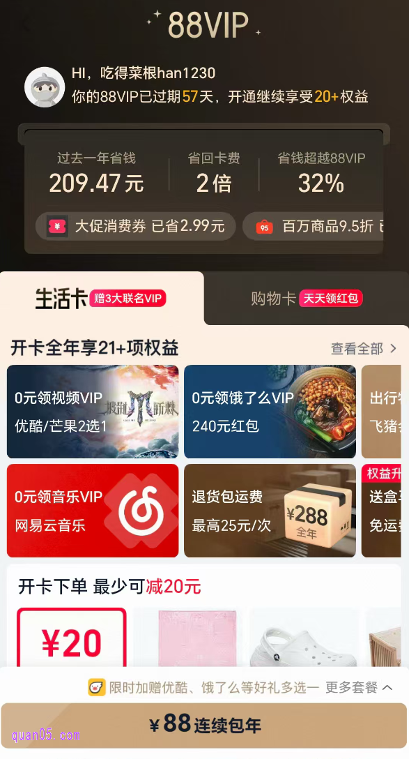 我们只需点击上面的链接,就能通过新页面上的活动入口,直接进入天猫88vip会员购买页面。只要我们的淘气值≥1000,就能使用88元开通1年的会员了